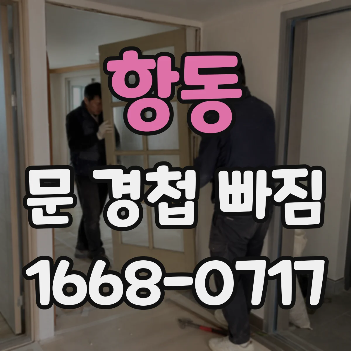 항동 문 경첩 빠짐