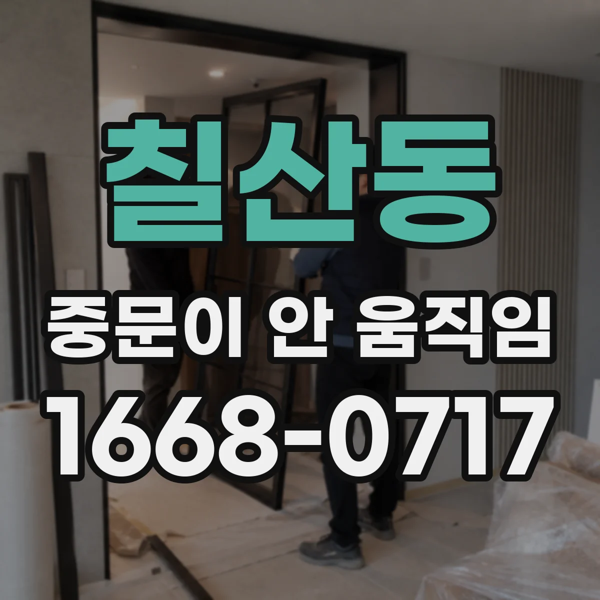 칠산동 중문이 안 움직임