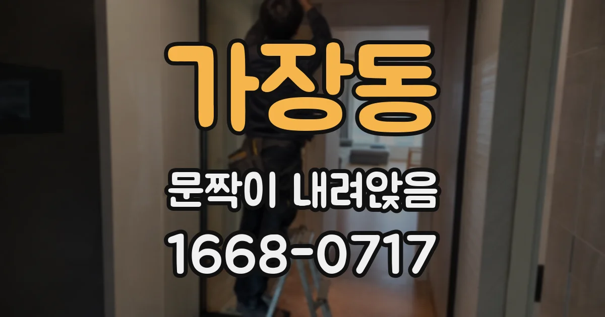 가장동 문짝이 내려앉음