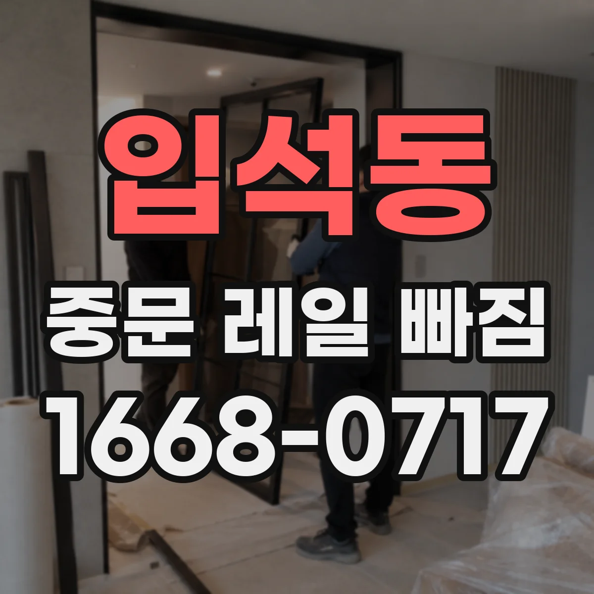 입석동 중문 레일 빠짐 바퀴 위치 틀어짐으로 이어지는 닫힘 문제 해결