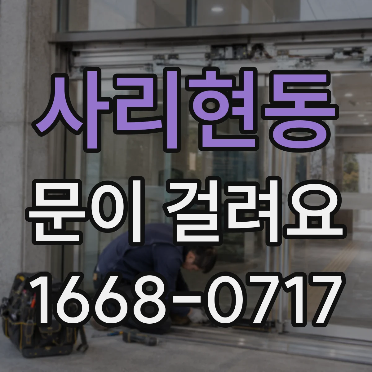 사리현동 문이 걸려요