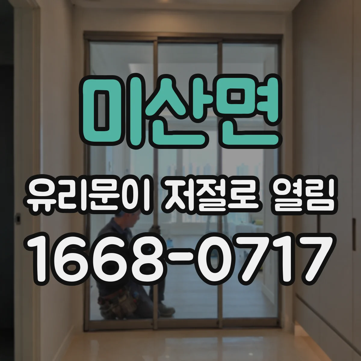 미산면 유리문이 저절로 열림