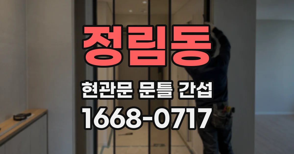 정림동 현관문 문틀 간섭