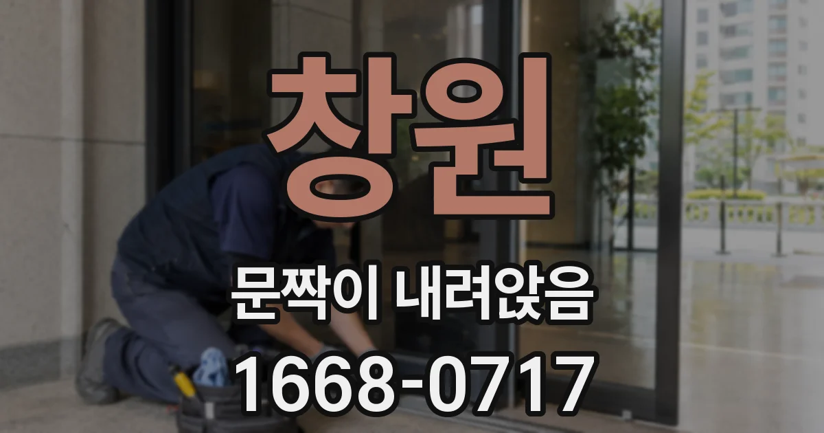 창원 문짝이 내려앉음
