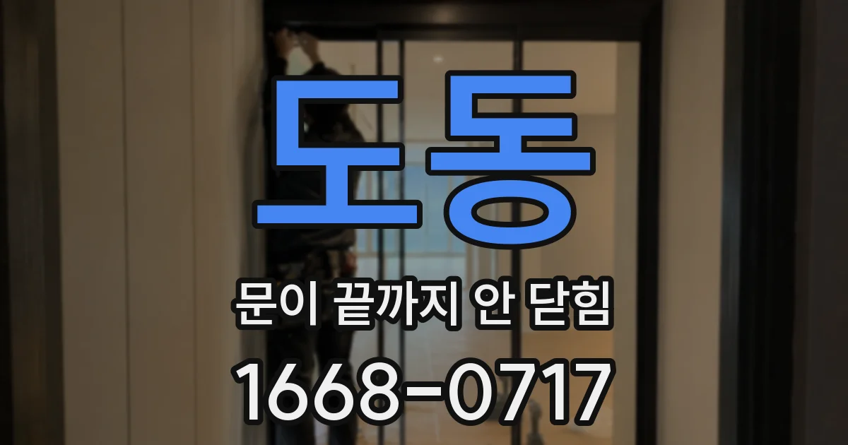 도동 문이 끝까지 안 닫힘