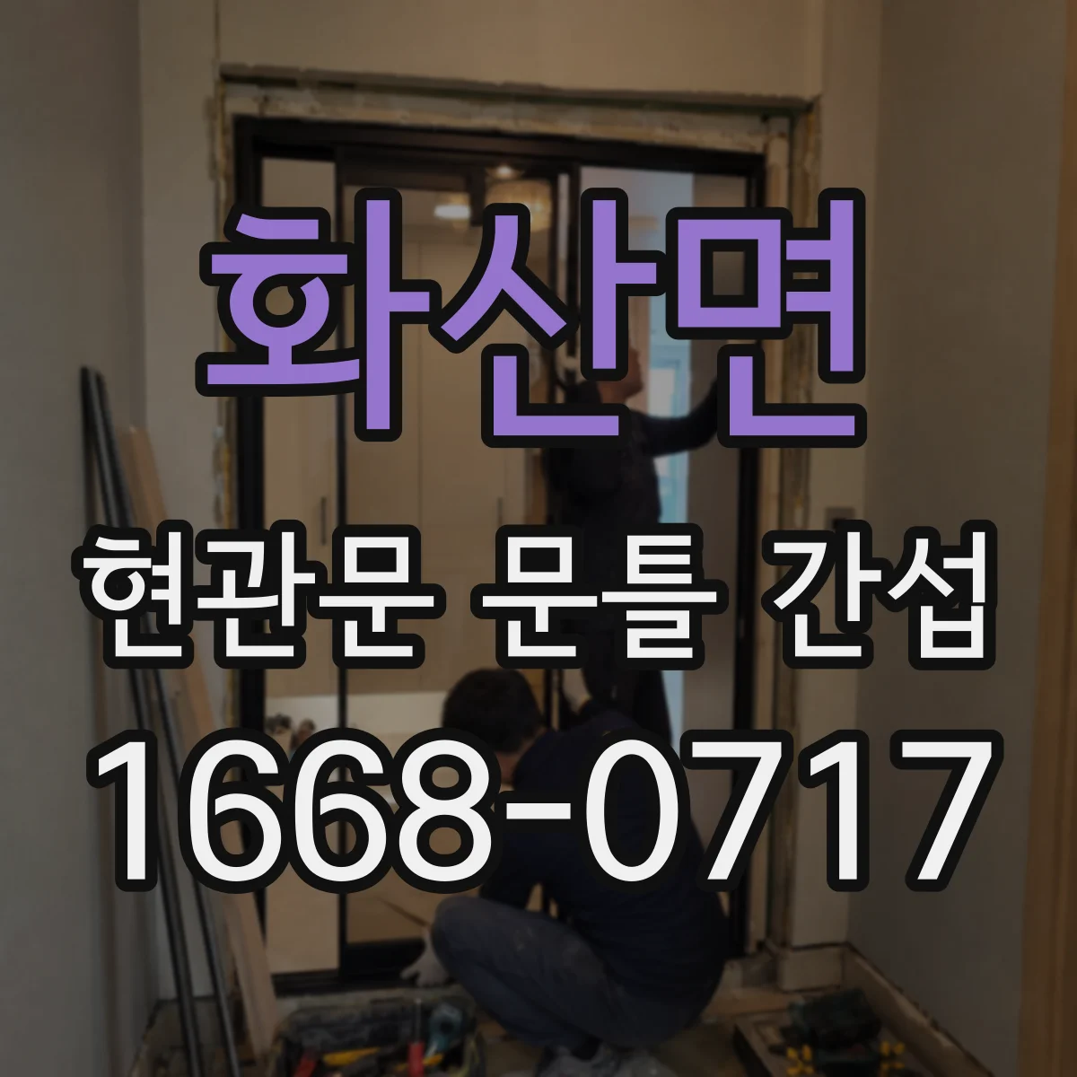화산면 현관문 문틀 간섭