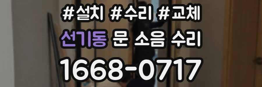 선기동 문 소음 수리