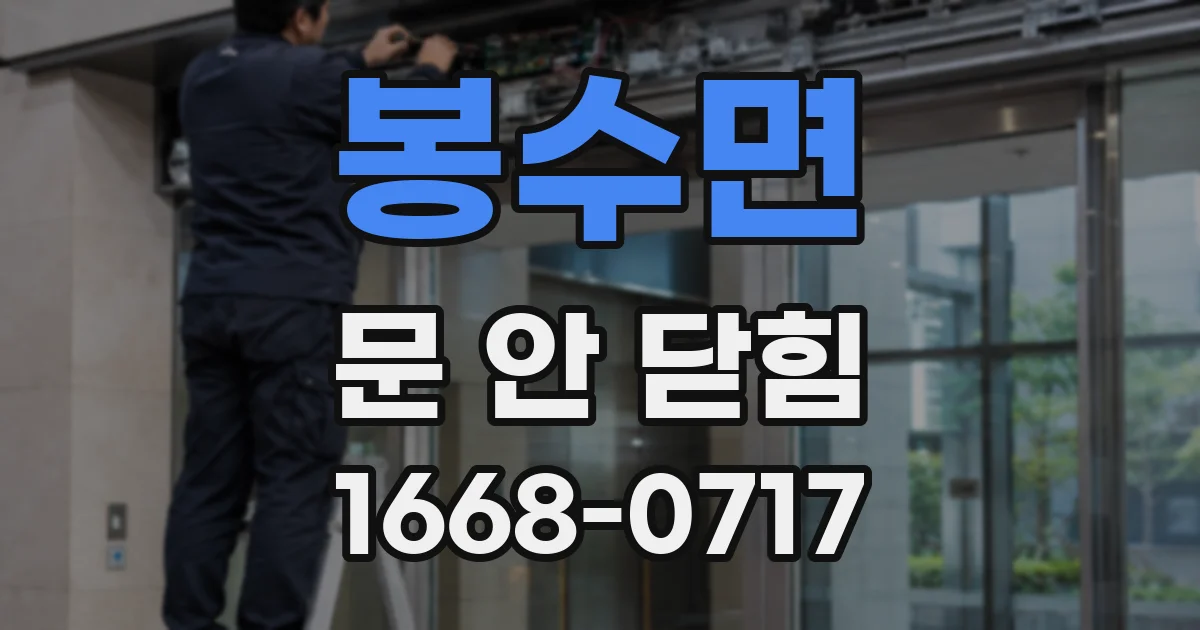 봉수면 문 안 닫힘