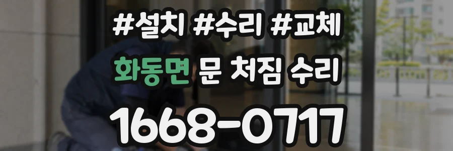화동면 문 처짐 수리