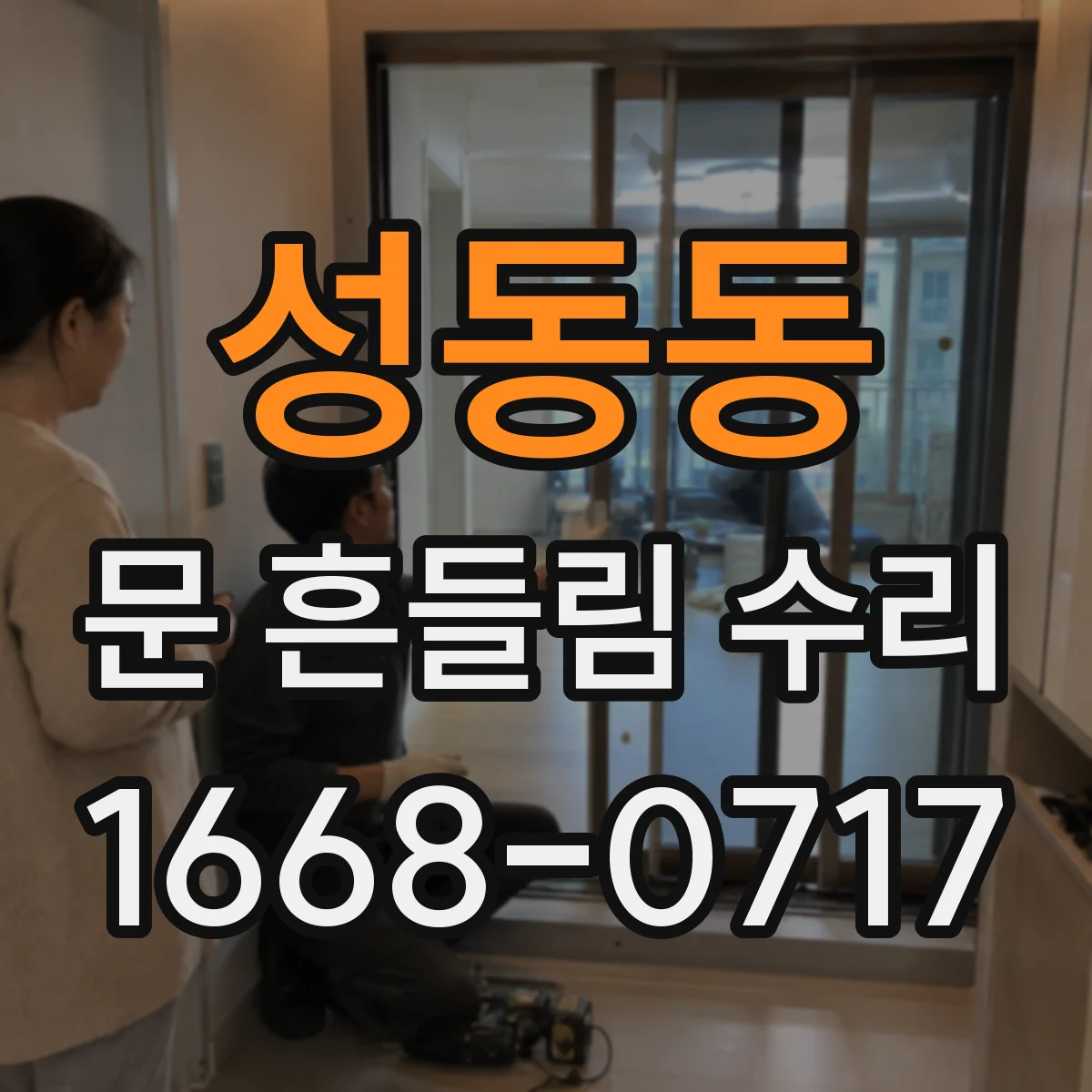 성동동 문 흔들림 수리