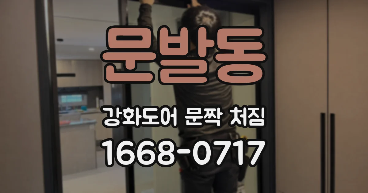 문발동 강화도어 문짝 처짐