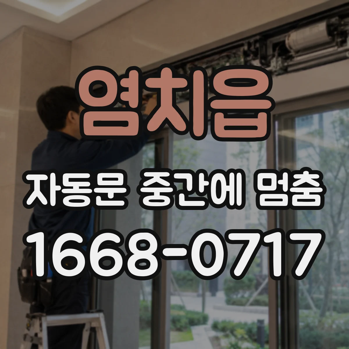 염치읍 자동문 중간에 멈춤
