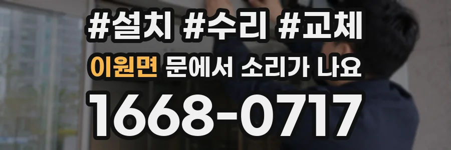 이원면 문에서 소리가 나요