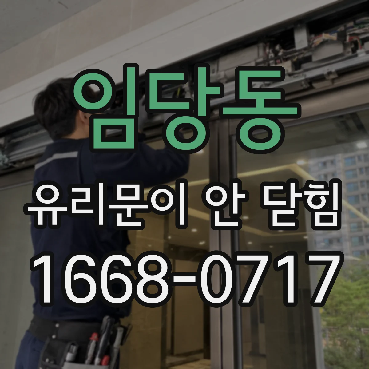 임당동 유리문이 안 닫힘