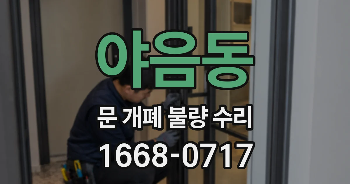 야음동 문 개폐 불량 수리