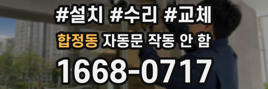 합정동 자동문 작동 안 함