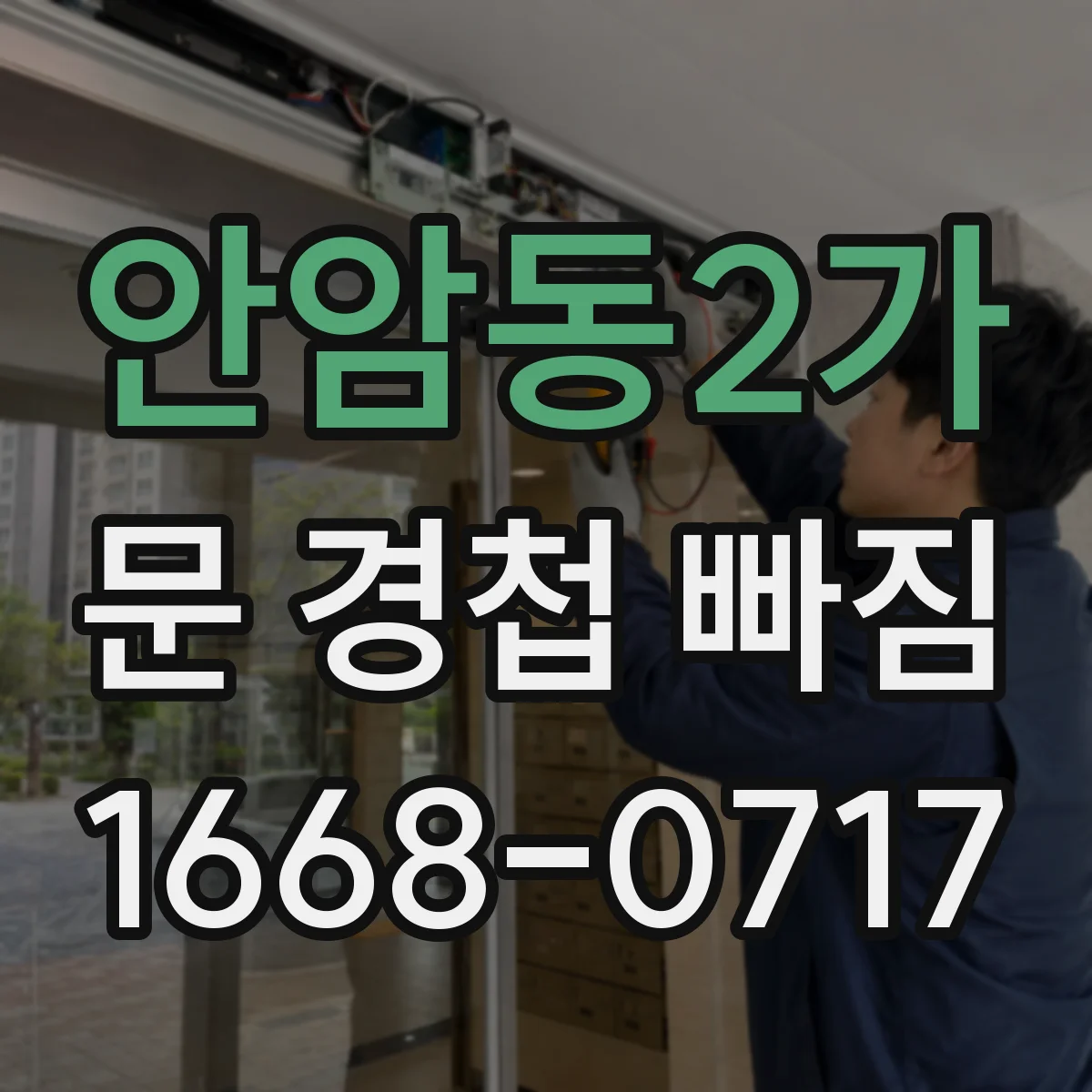 안암동2가 문 경첩 빠짐