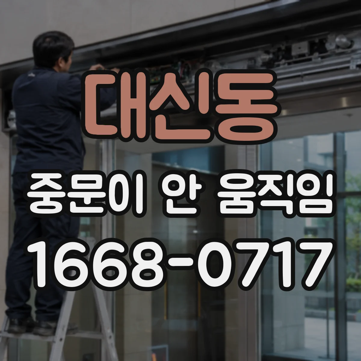 대신동 중문이 안 움직임