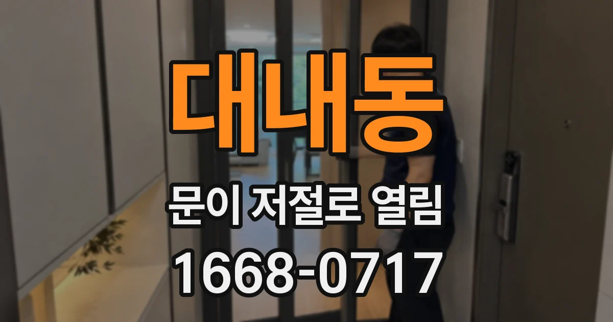 대내동 문이 저절로 열림