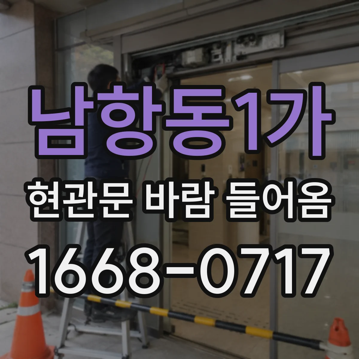 남항동1가 현관문 바람 들어옴
