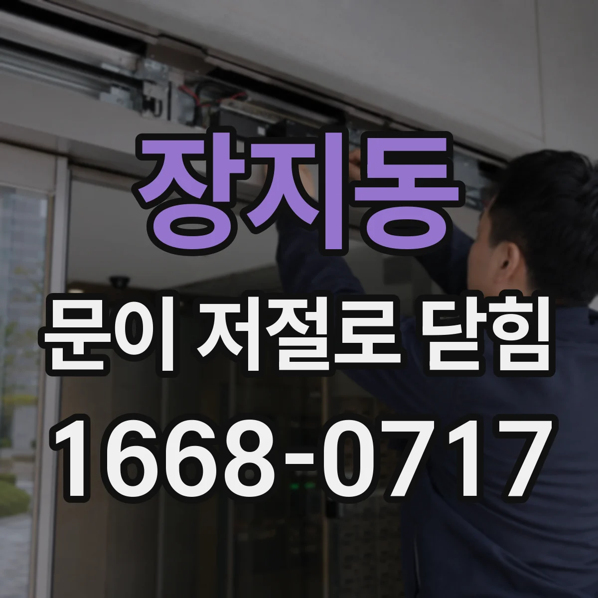 장지동 문이 저절로 닫힘