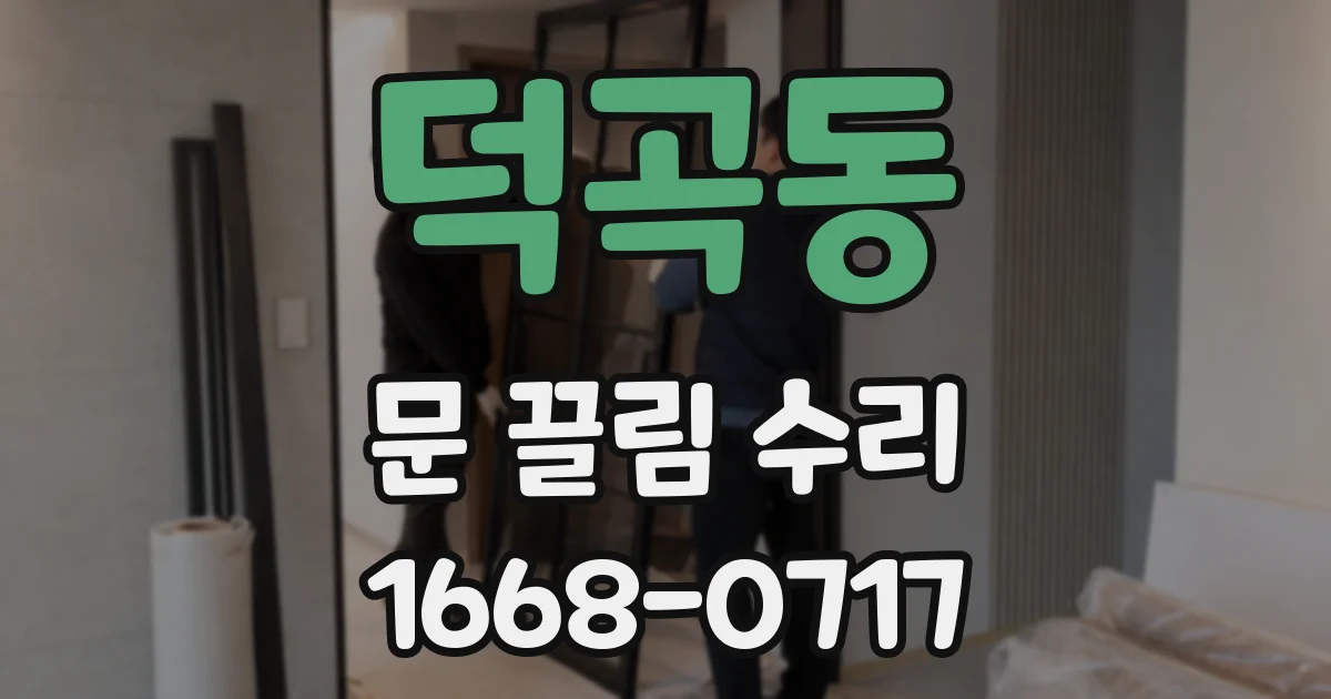 덕곡동 문 끌림 수리
