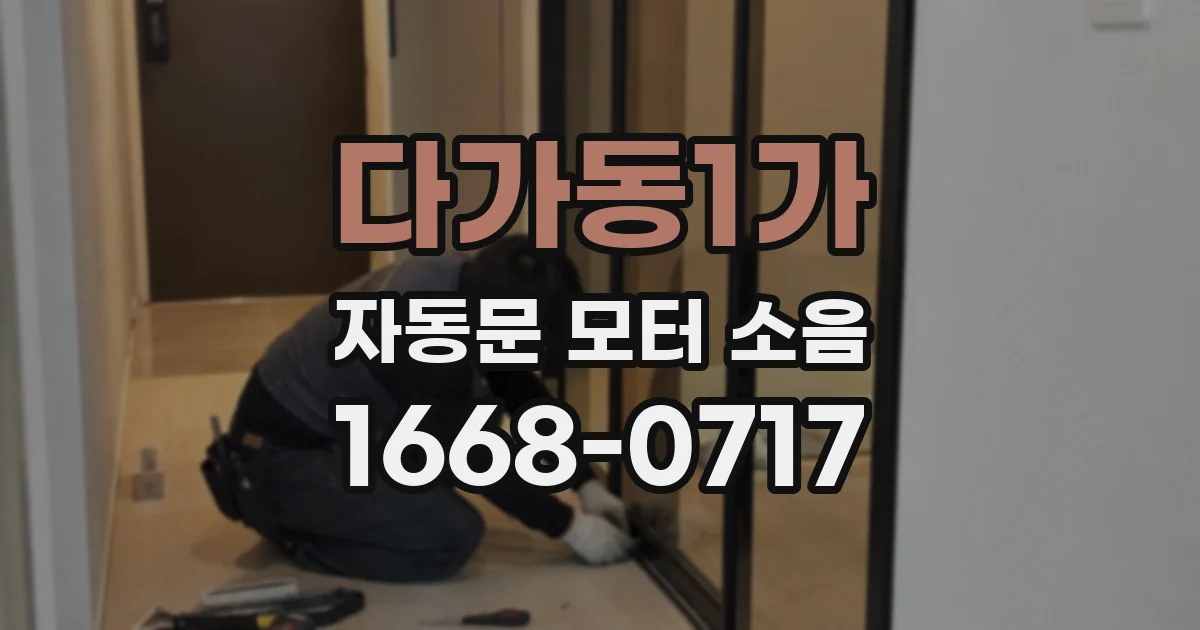 다가동1가 자동문 모터 소음