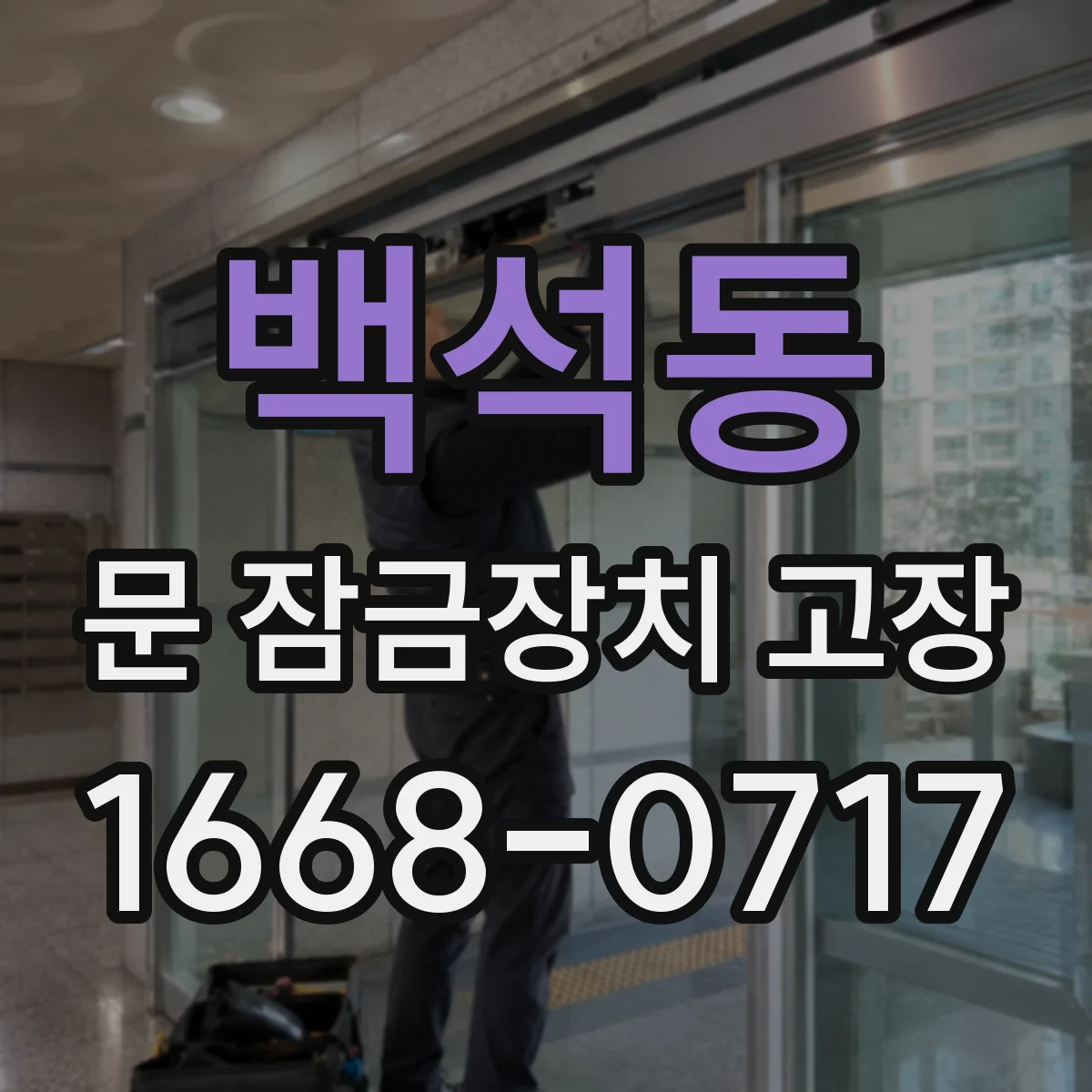 백석동 문 잠금장치 고장