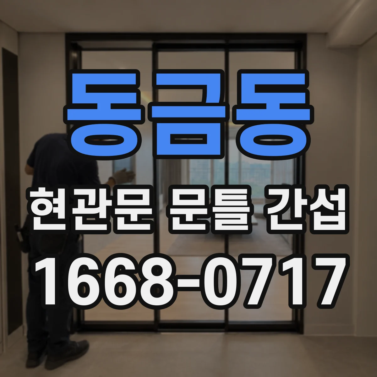 동금동 현관문 문틀 간섭