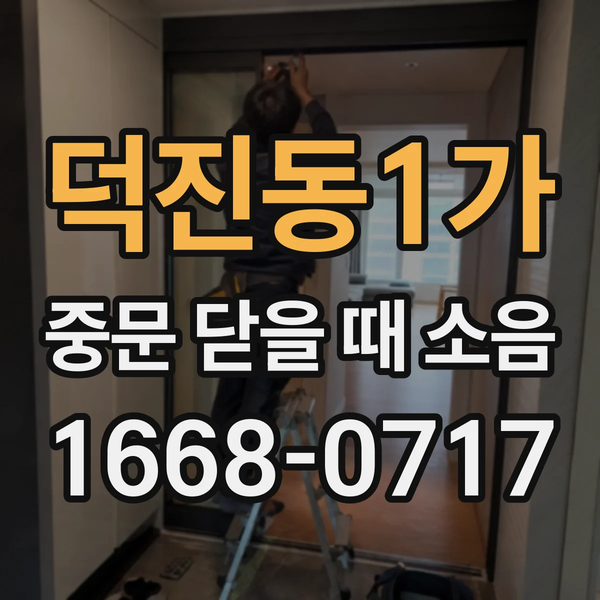 덕진동1가 중문 닫을 때 소음