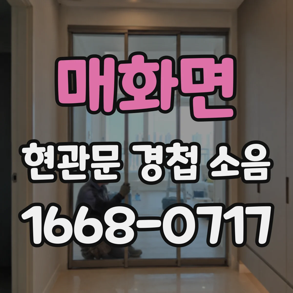 매화면 현관문 경첩 소음