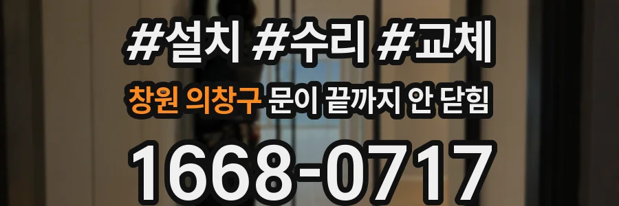 창원 의창구 문이 끝까지 안 닫힘