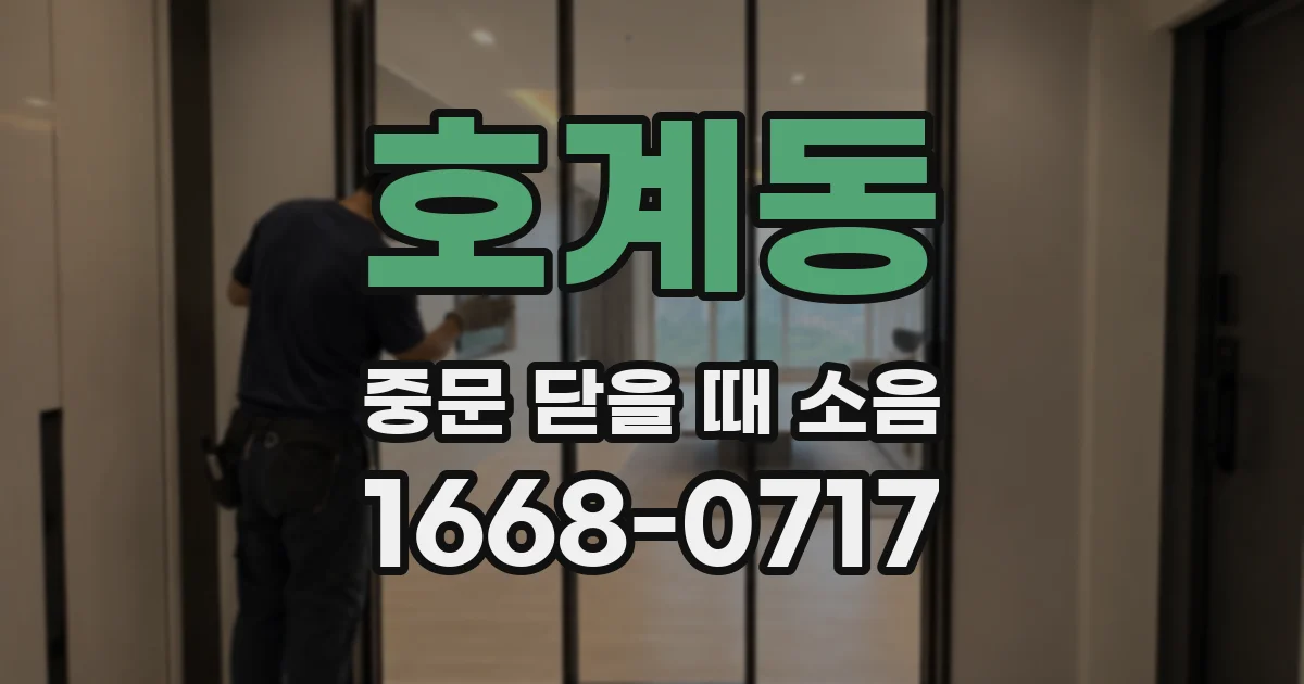 호계동 중문 닫을 때 소음