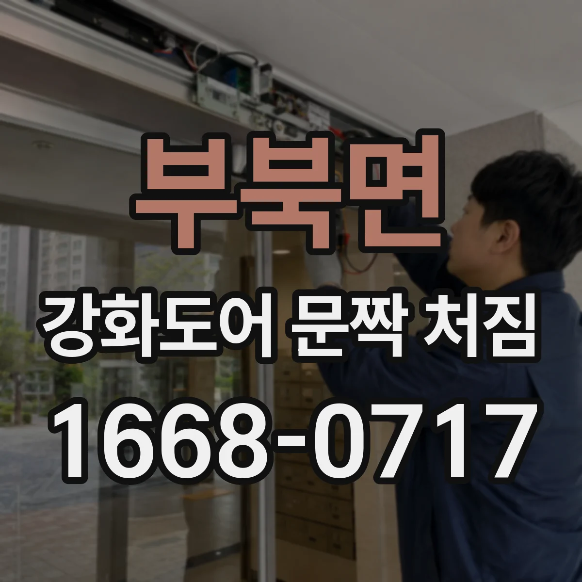 부북면 강화도어 문짝 처짐