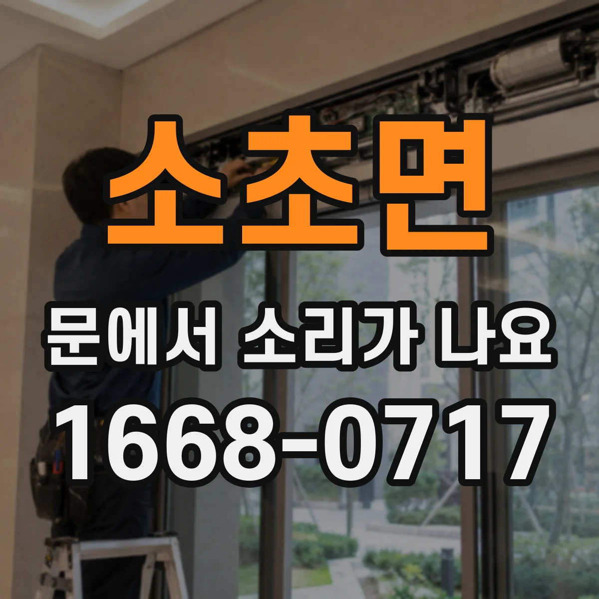 소초면 문에서 소리가 나요