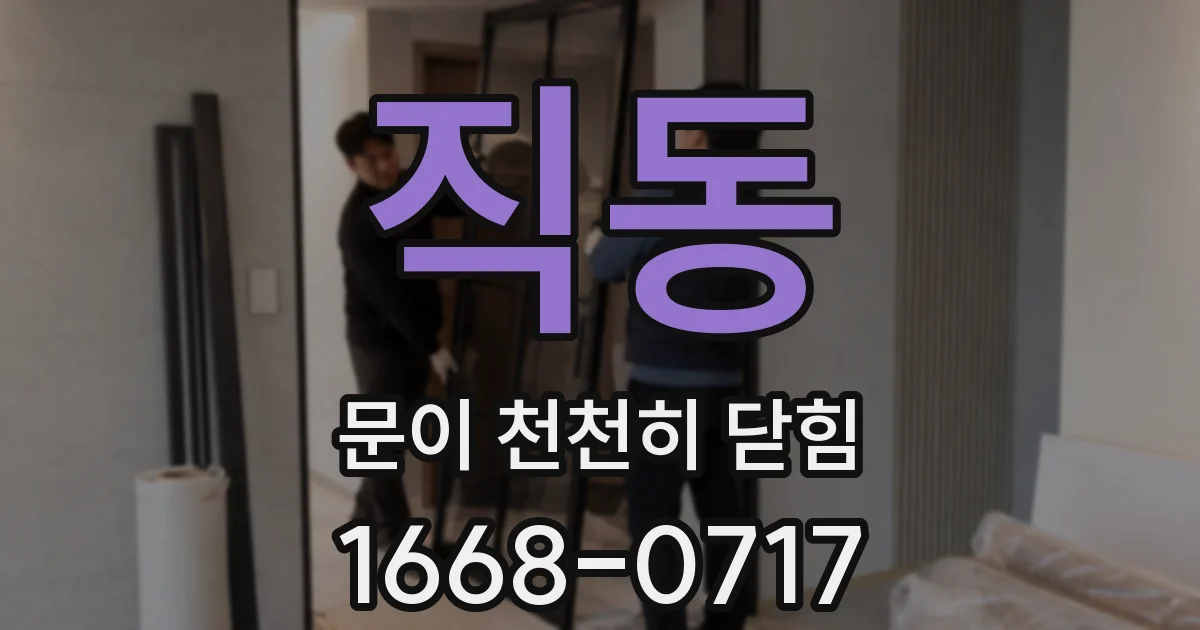 직동 문이 천천히 닫힘