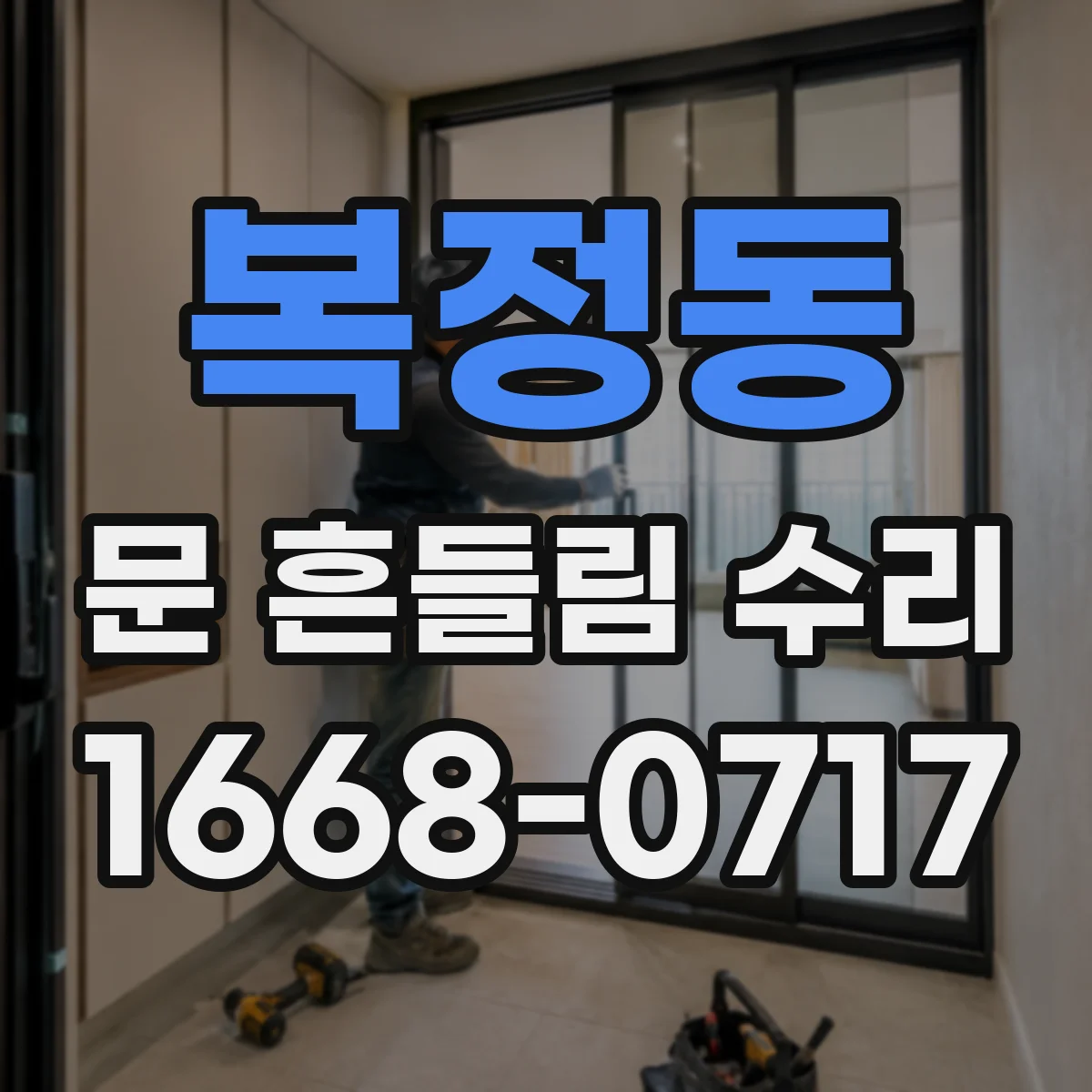 복정동 문 흔들림 수리
