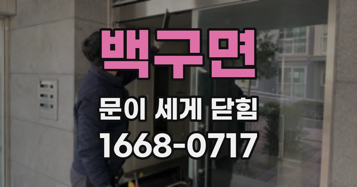 백구면 문이 세게 닫힘