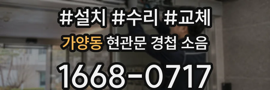 가양동 현관문 경첩 소음