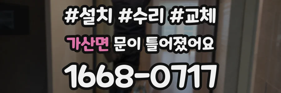 가산면 문이 틀어졌어요