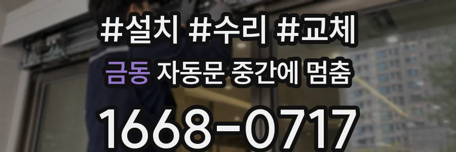 금동 자동문 중간에 멈춤
