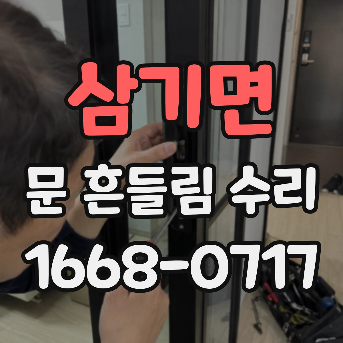 삼기면 문 흔들림 수리