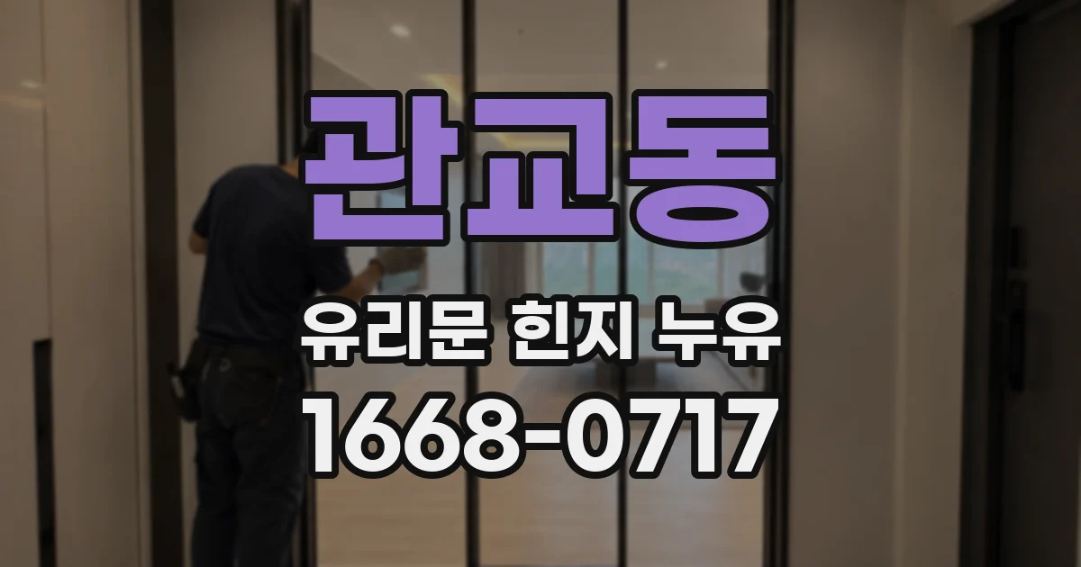 관교동 유리문 힌지 누유