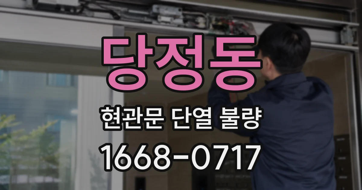 당정동 현관문 단열 불량