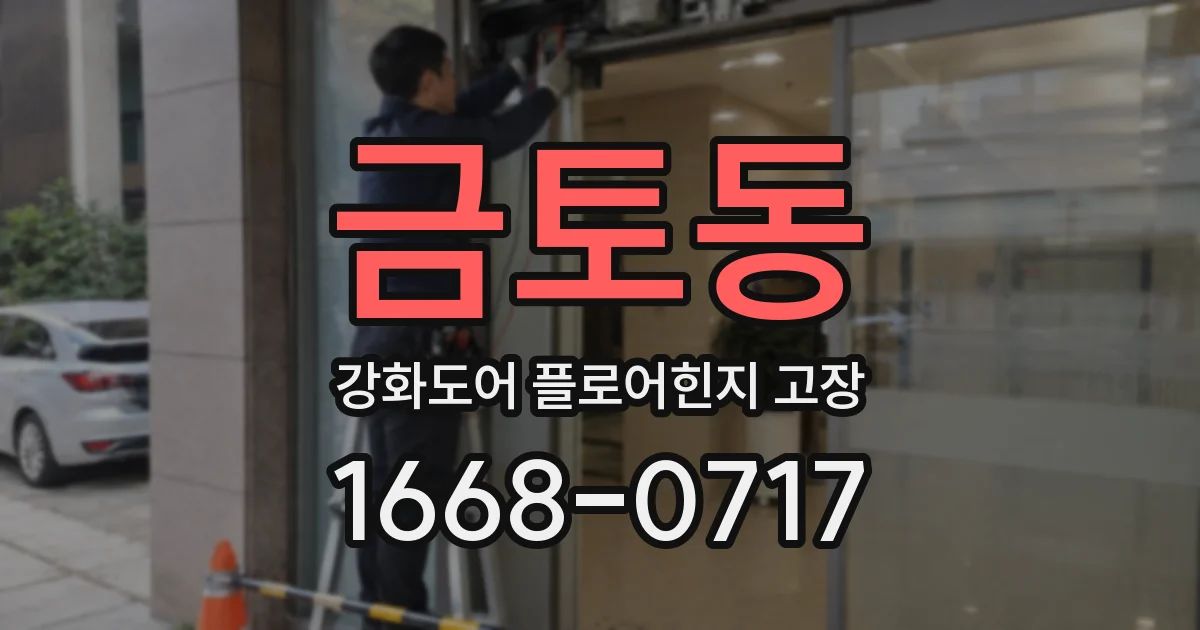금토동 강화도어 플로어힌지 고장