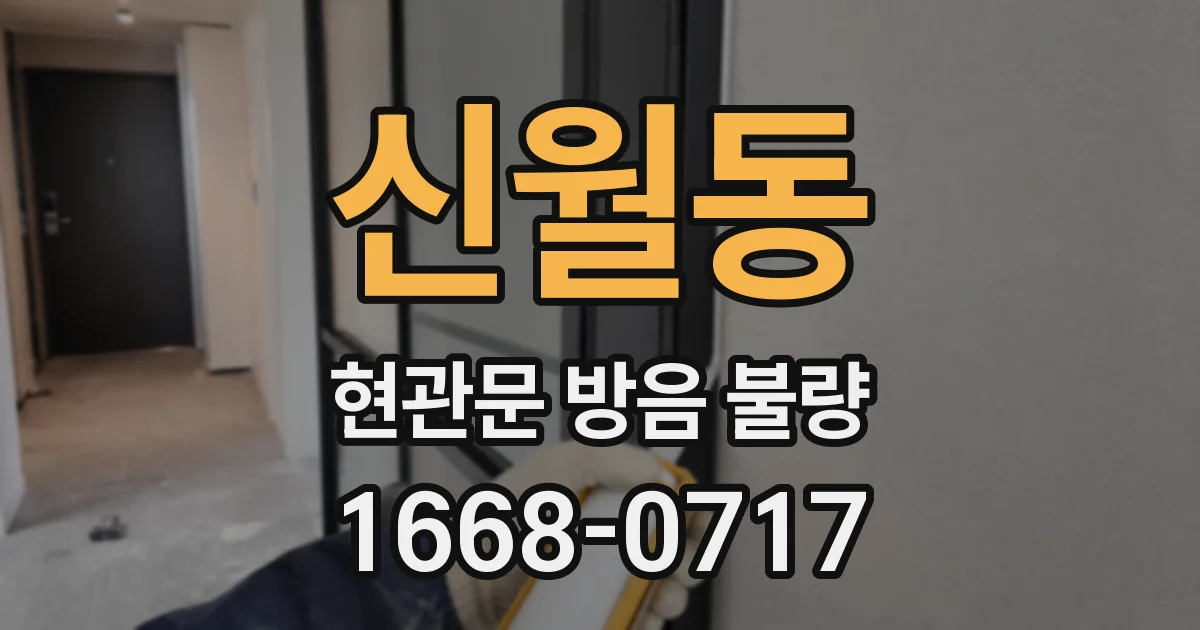 신월동 현관문 방음 불량
