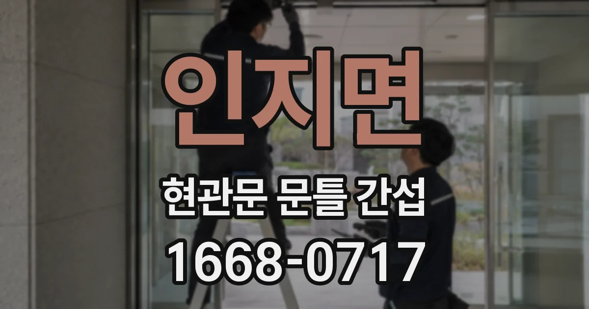 인지면 현관문 문틀 간섭
