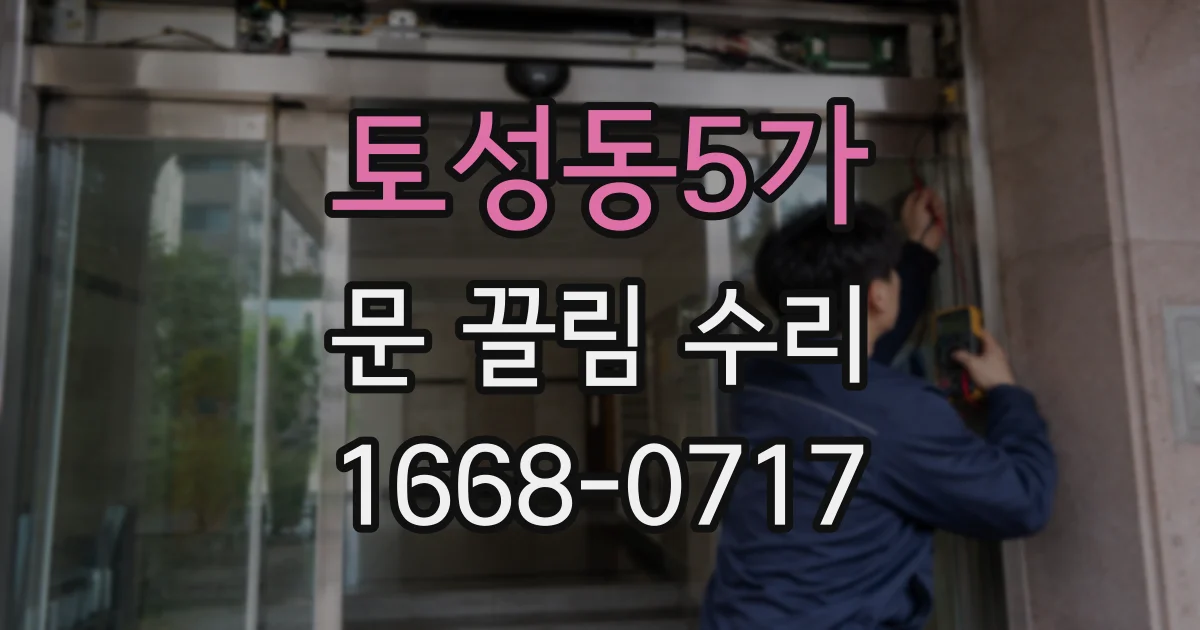 토성동5가 문 끌림 수리