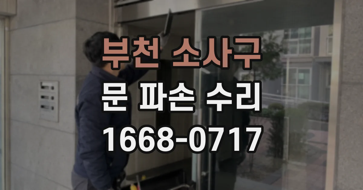 부천 소사구 문 파손 수리