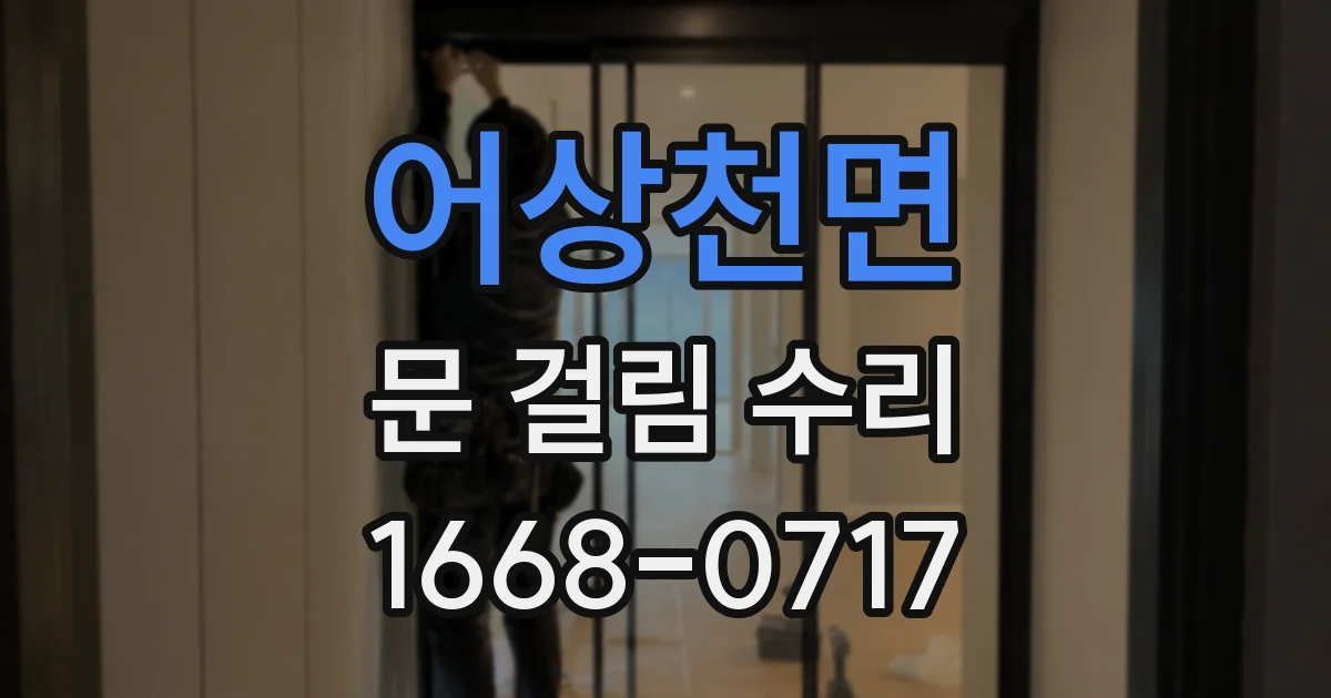 어상천면 문 걸림 수리